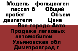  › Модель ­ фольцваген пассат б 3 › Общий пробег ­ 170 000 › Объем двигателя ­ 55 › Цена ­ 40 000 - Все города Авто » Продажа легковых автомобилей   . Ульяновская обл.,Димитровград г.